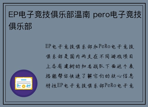EP电子竞技俱乐部温南 pero电子竞技俱乐部