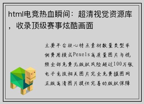html电竞热血瞬间：超清视觉资源库，收录顶级赛事炫酷画面