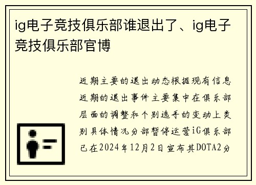 ig电子竞技俱乐部谁退出了、ig电子竞技俱乐部官博